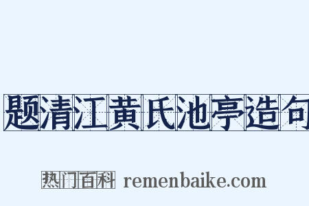 题清江黄氏池亭造句是什么意思的图片